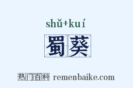 蜀葵是什么意思的图片